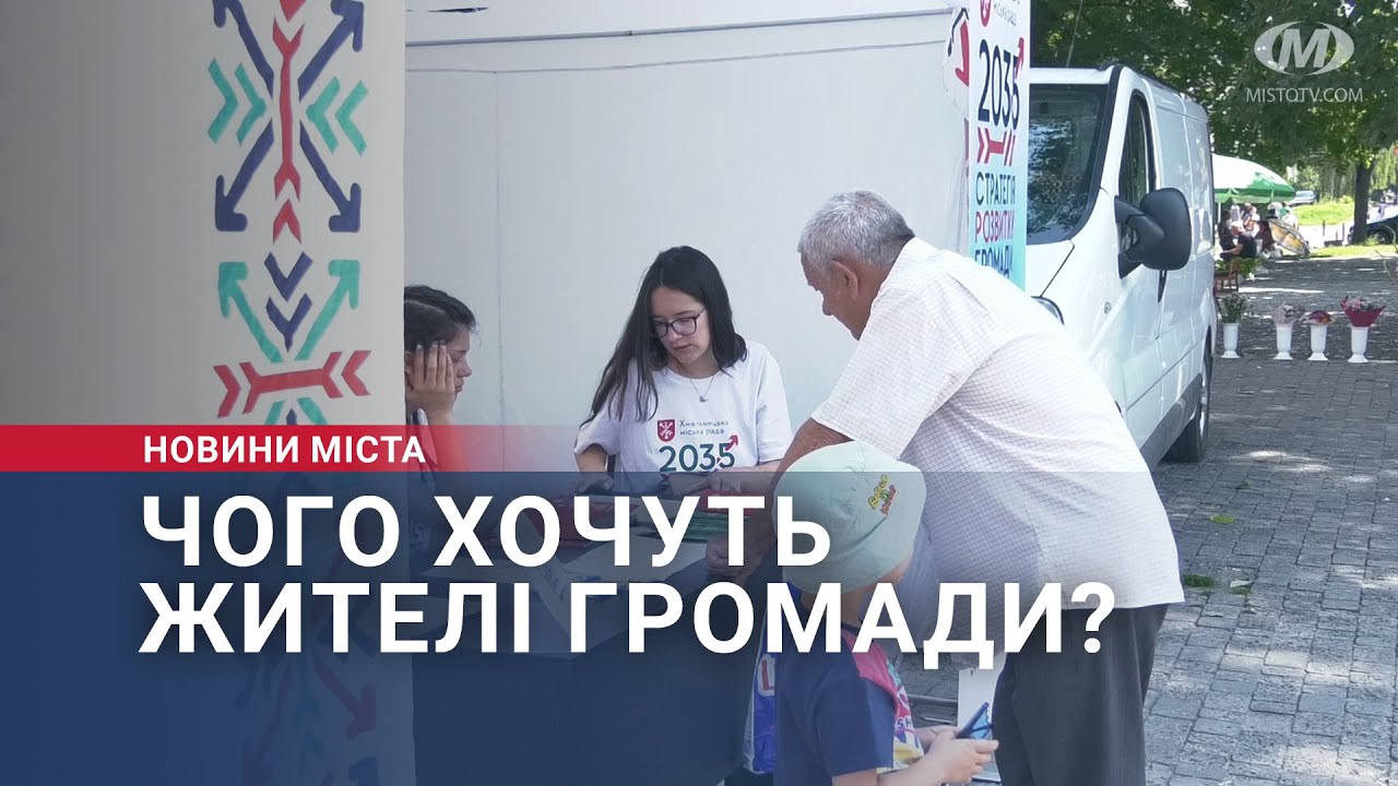 Чого хочуть жителі громади?