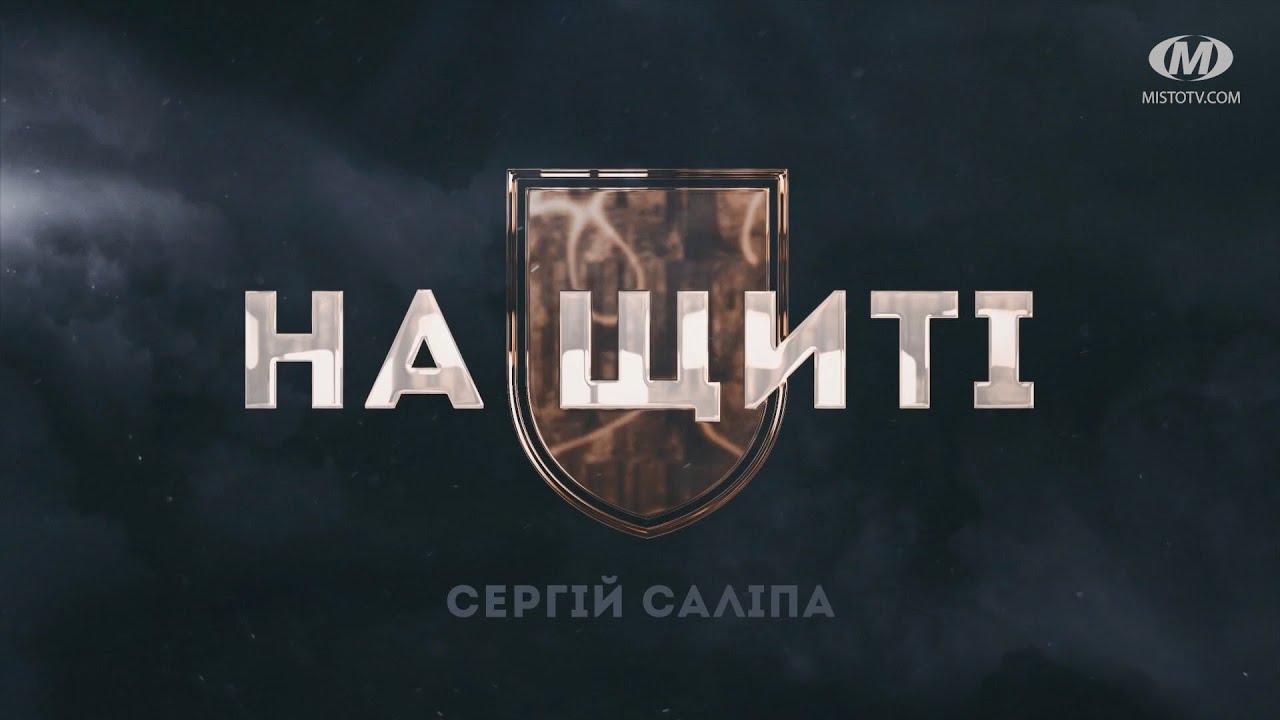 На щиті: Сергій Саліпа