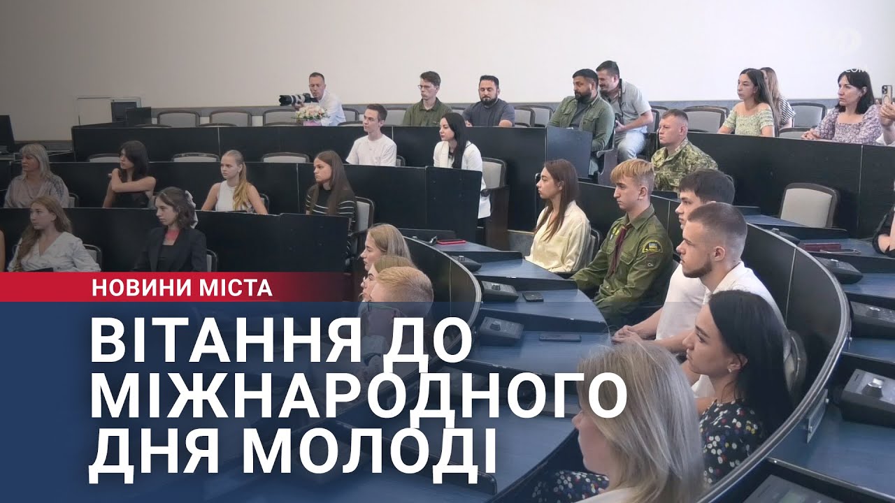 Вітання до Міжнародного дня молоді