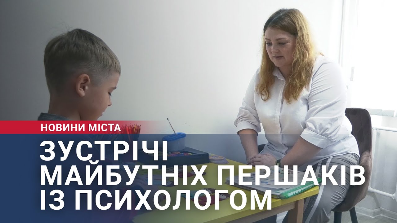 Зустрічі майбутніх першачків із психологом