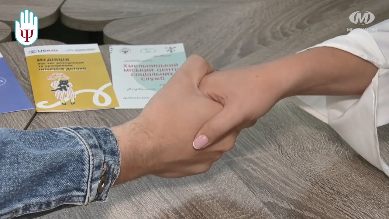 Медіація у Хмельницькому міському центрі соціальних служб