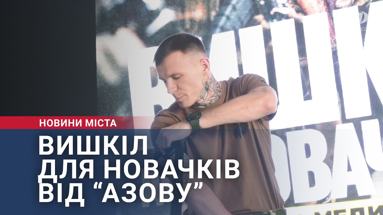 Вишкіл для новачків від “Азову”