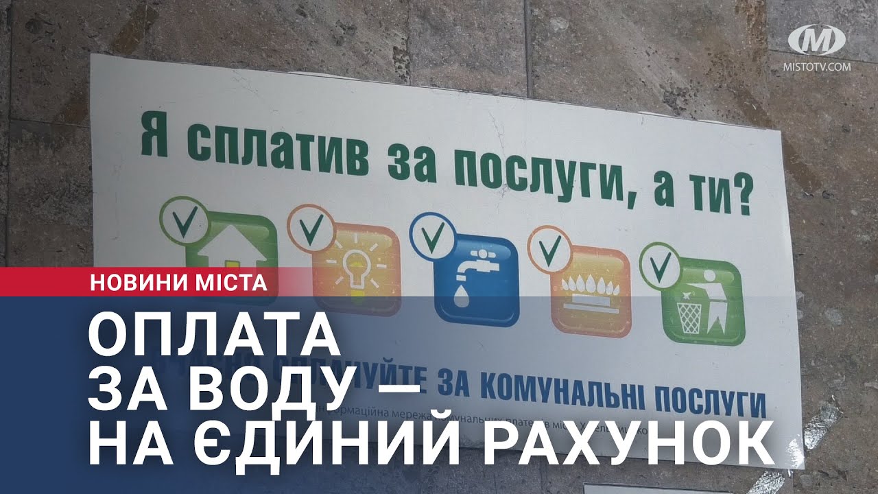 Оплата за воду — на єдиний рахунок