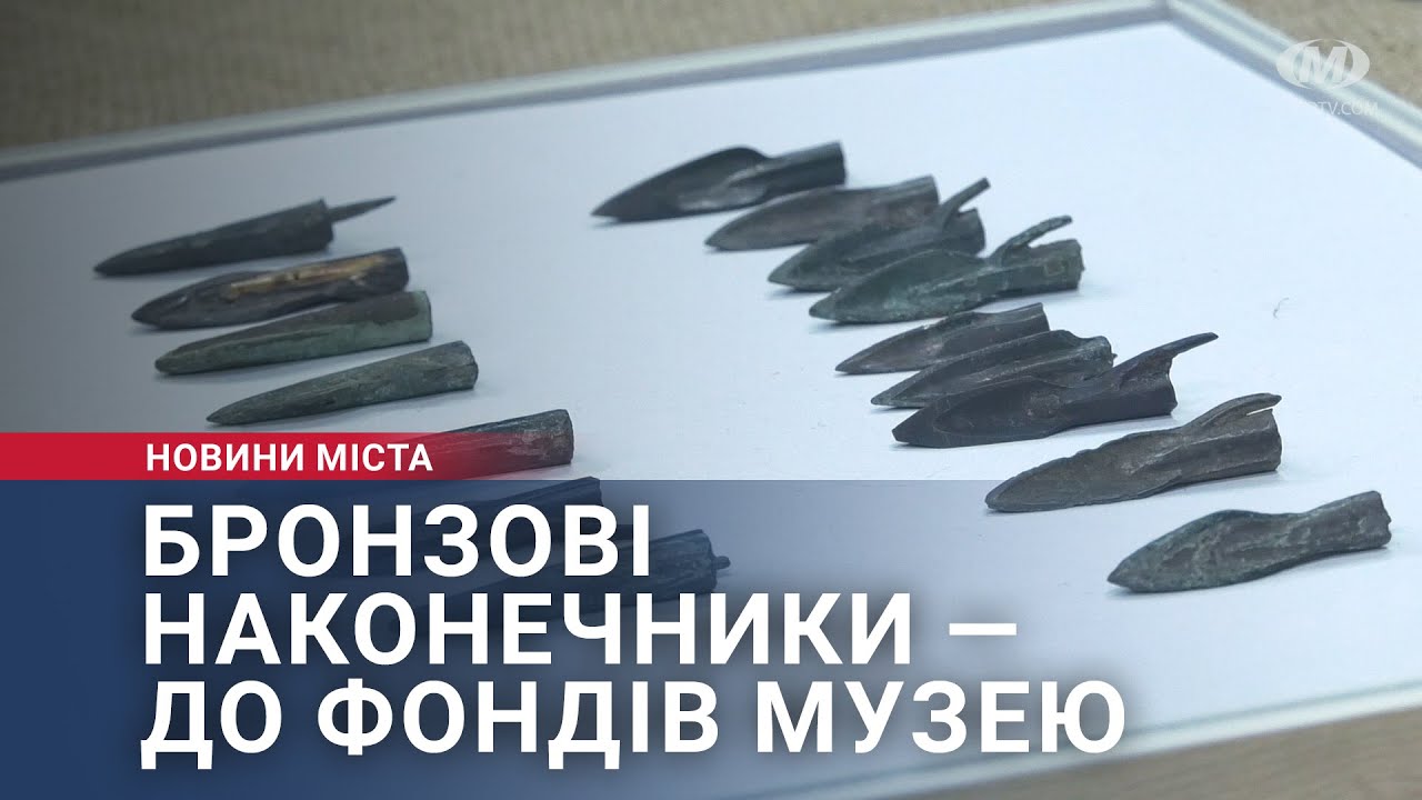 Бронзові наконечники — до фондів краєзавчого музею