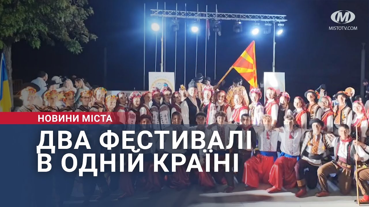 Два фестивалі в одній країні