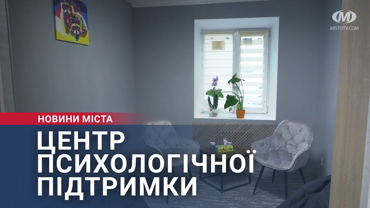 Центр психологічної підтримки