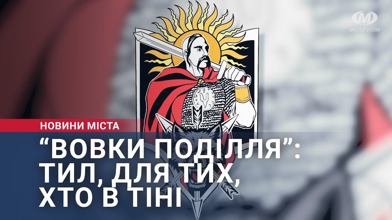 “Вовки Поділля”: тил, для тих, хто в тіні