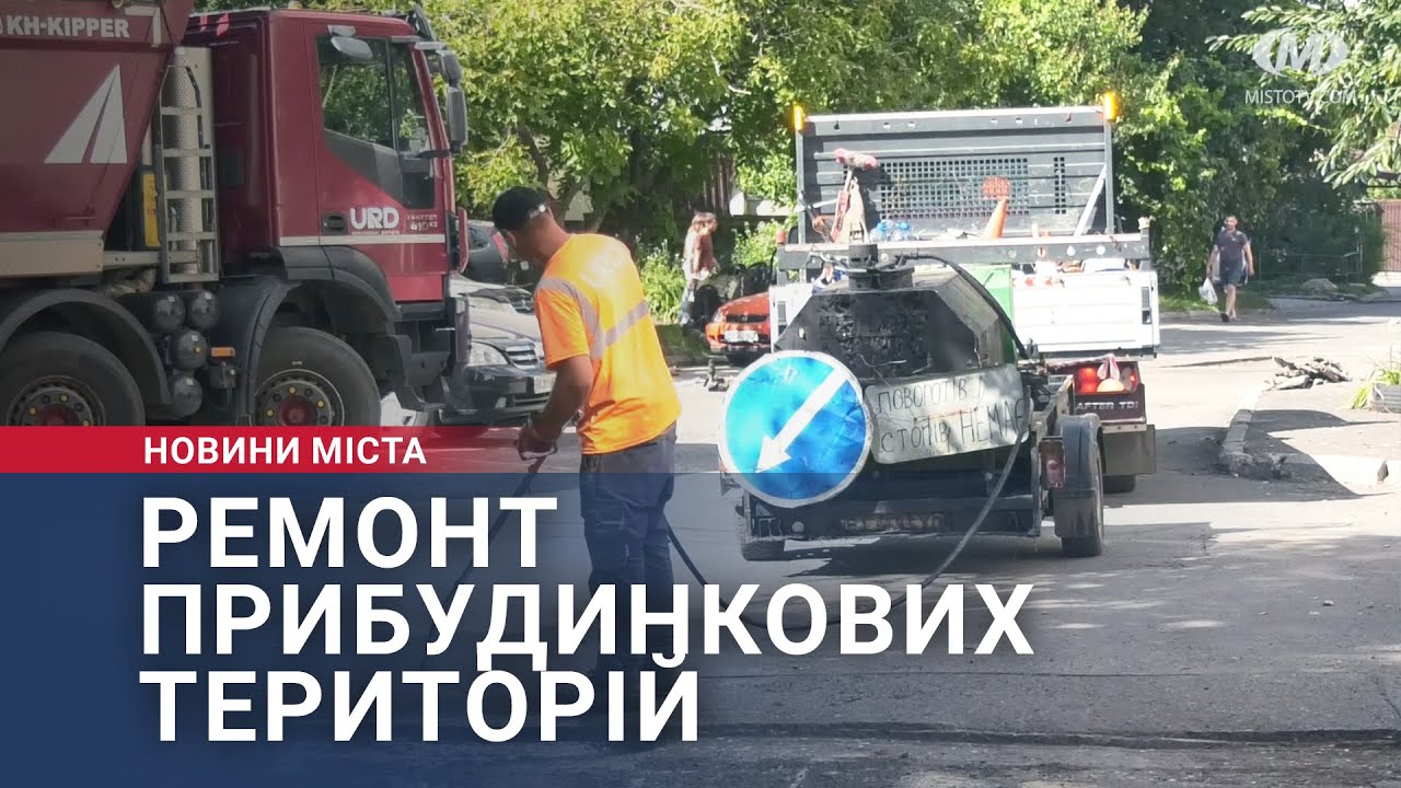 Ремонт прибудинкових територій