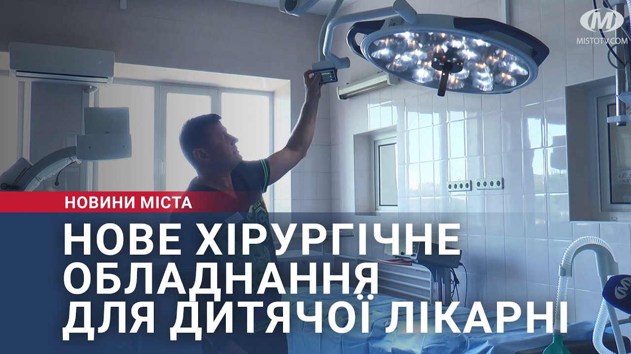 Нове хірургічне обладнання для дитячої лікарні