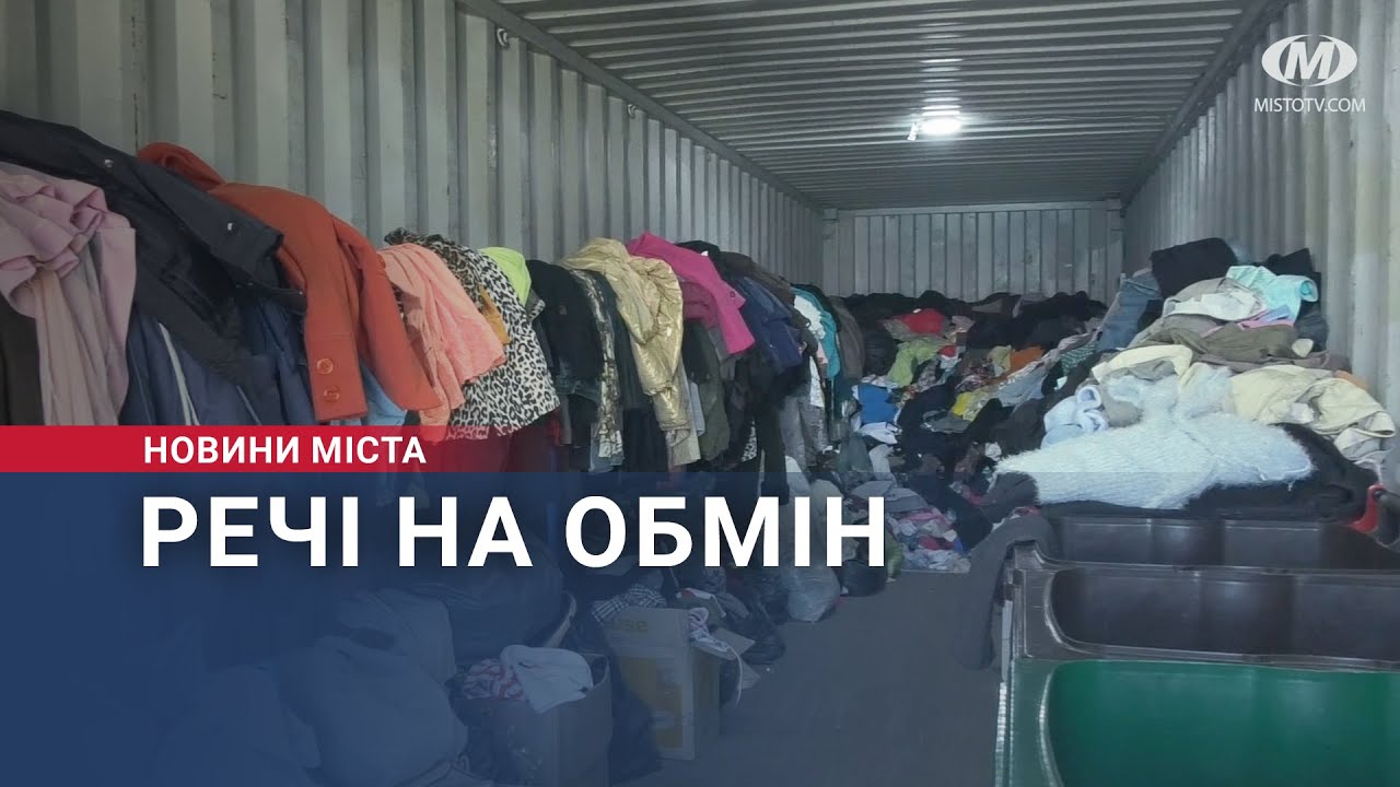 Речі на обмін