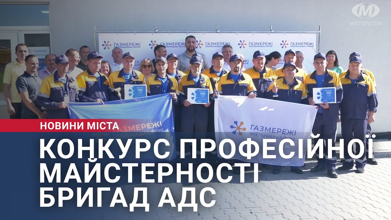 Конкурс професійної майстерності бригад АДС