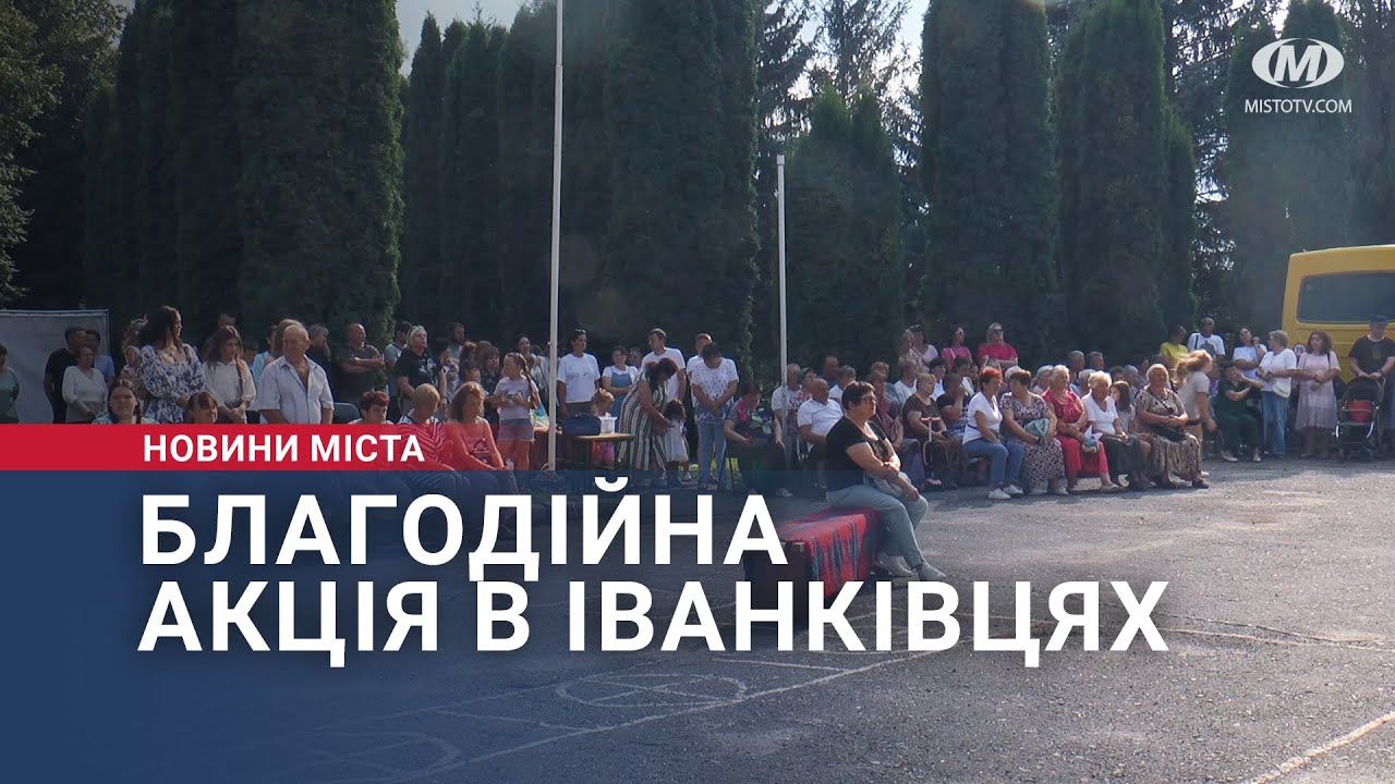 Благодійна акція в Іванківцях