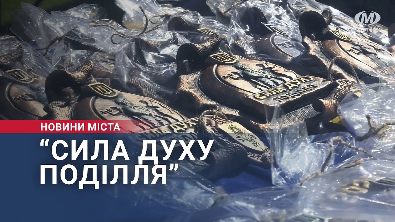 “Сила духу Поділля”