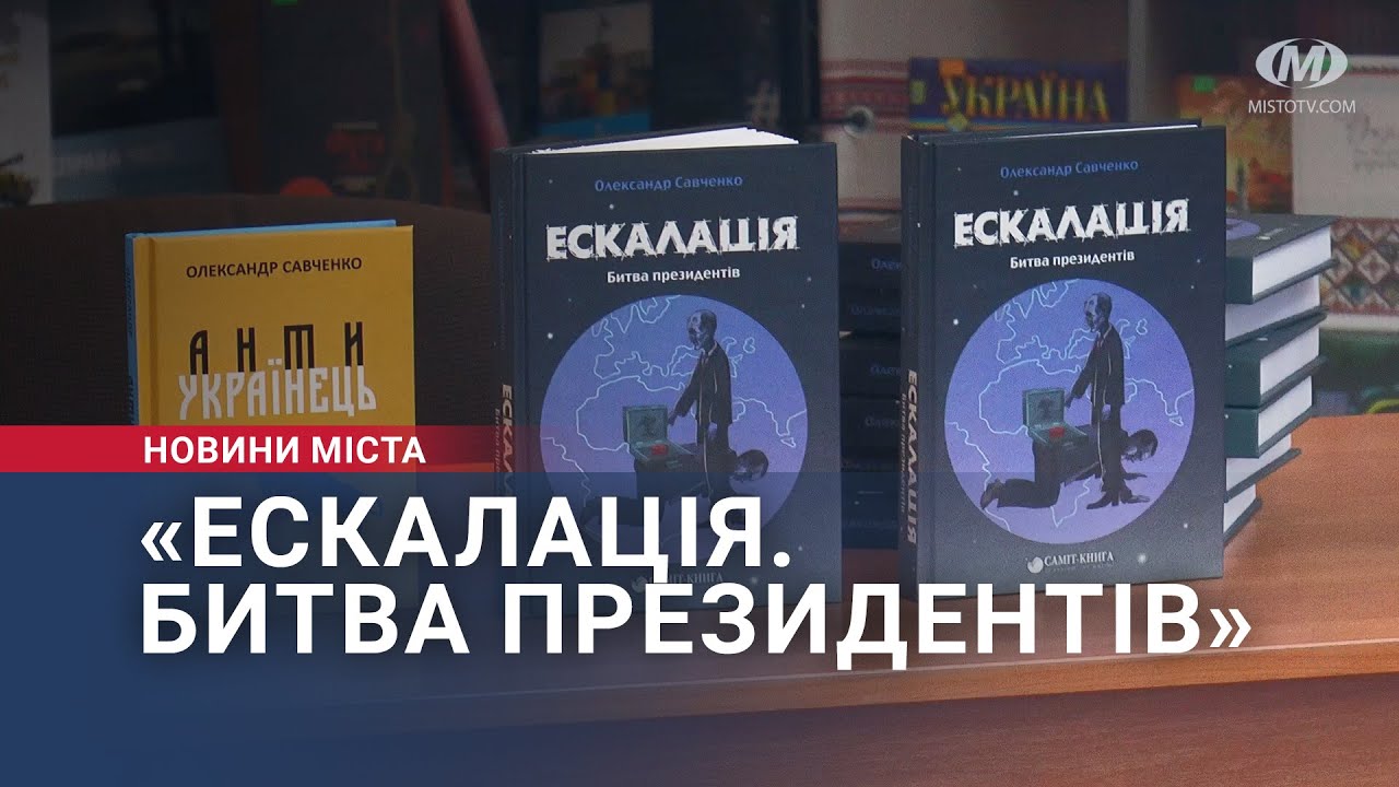 «Ескалація. Битва президентів»