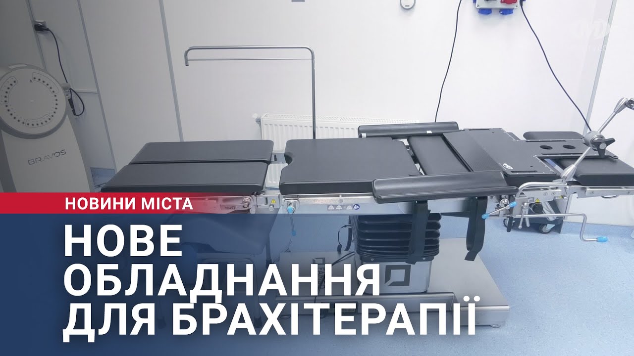 Нове обладнання для брахітерапії