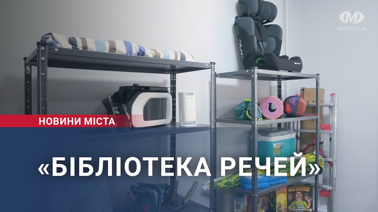 «Бібліотека речей»