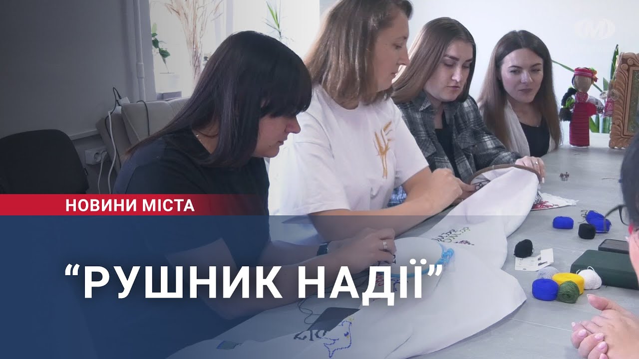 “Рушник надії”