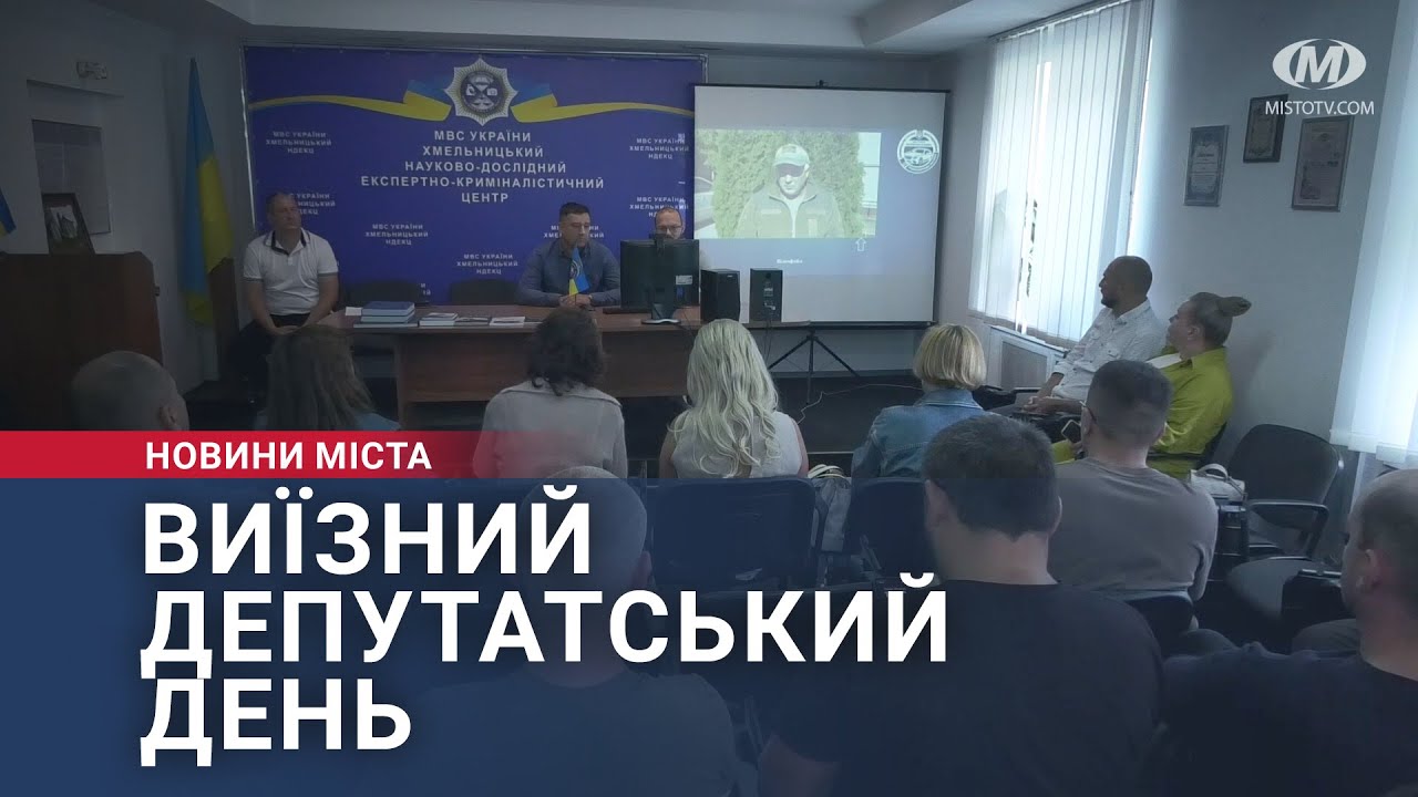 Виїзний депутатський день