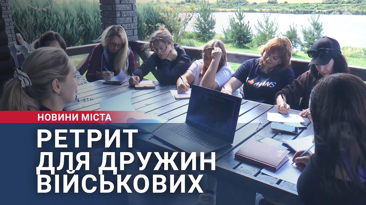 Ретрит для дружин військових