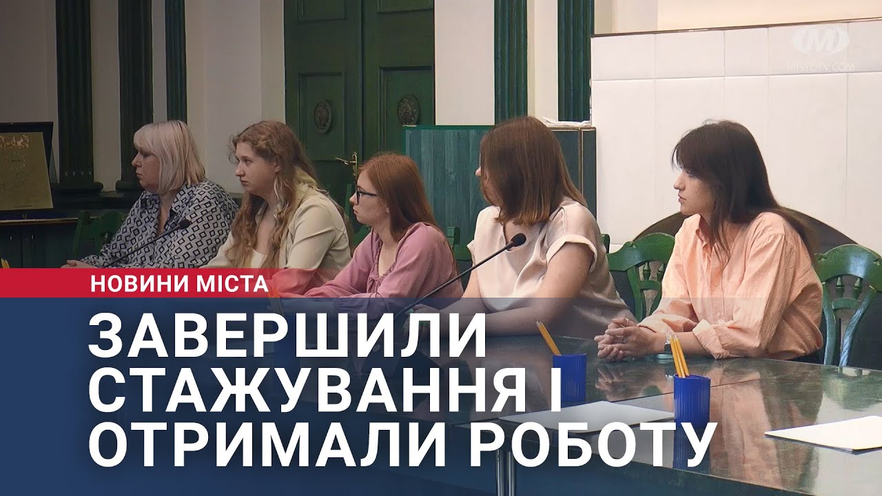 Завершили стажування і отримали роботу