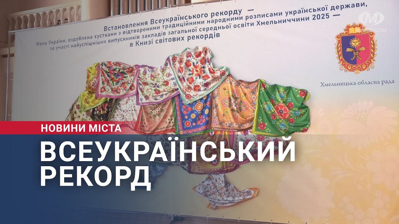 Всеукраїнський рекорд