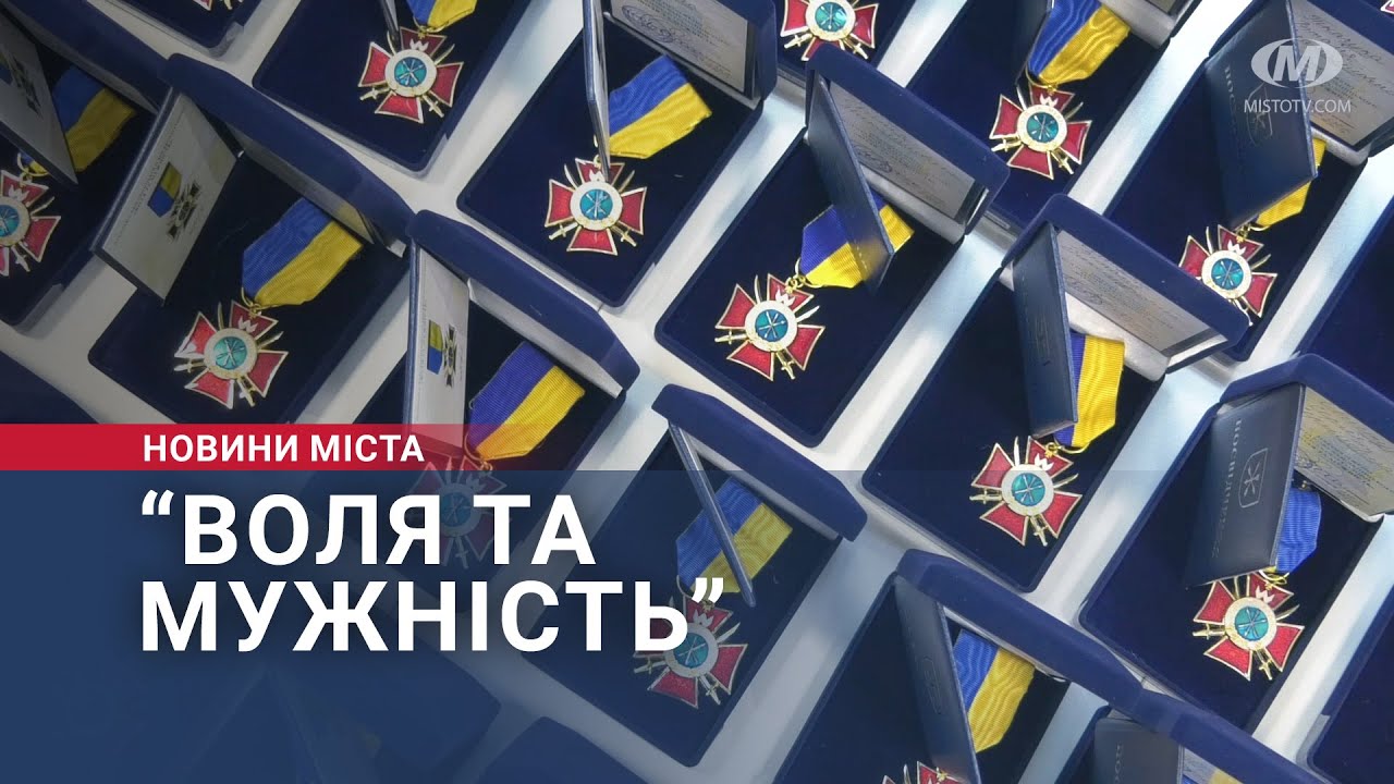 “Воля та Мужність”