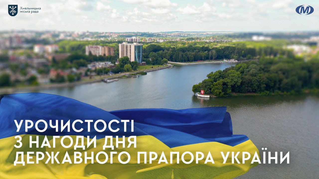 Урочистості з нагоди Дня Державного прапора України