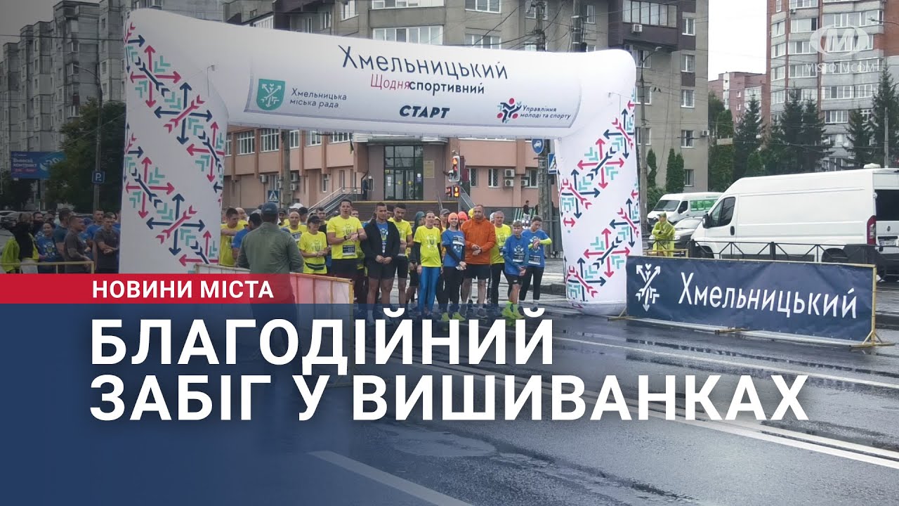 Благодійний забіг у вишиванках