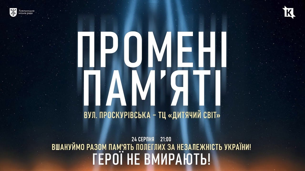 «Промені пам’яті»
