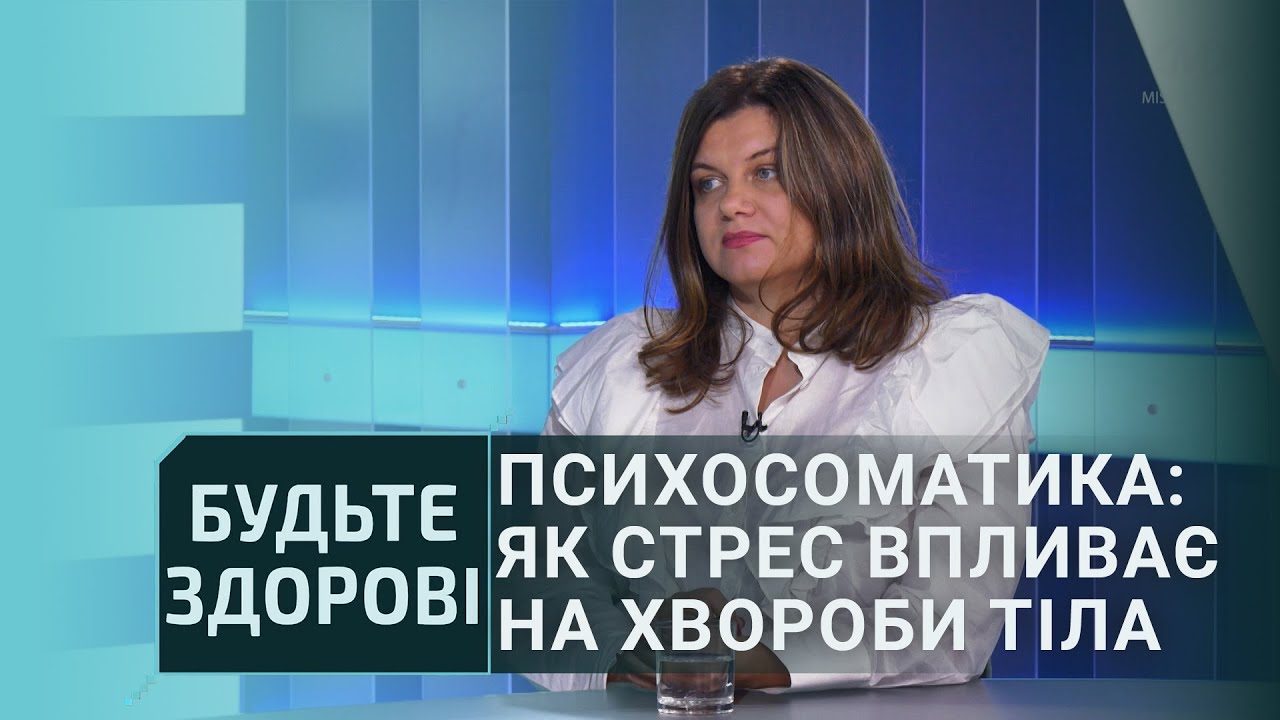 Будьте здорові: Психосоматика: як стрес впливає на хвороби тіла