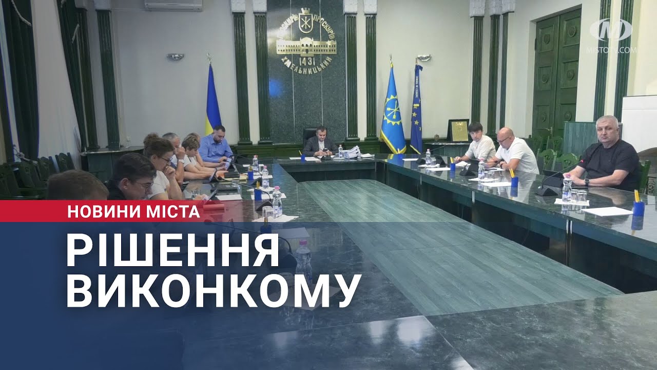 Рішення виконкому