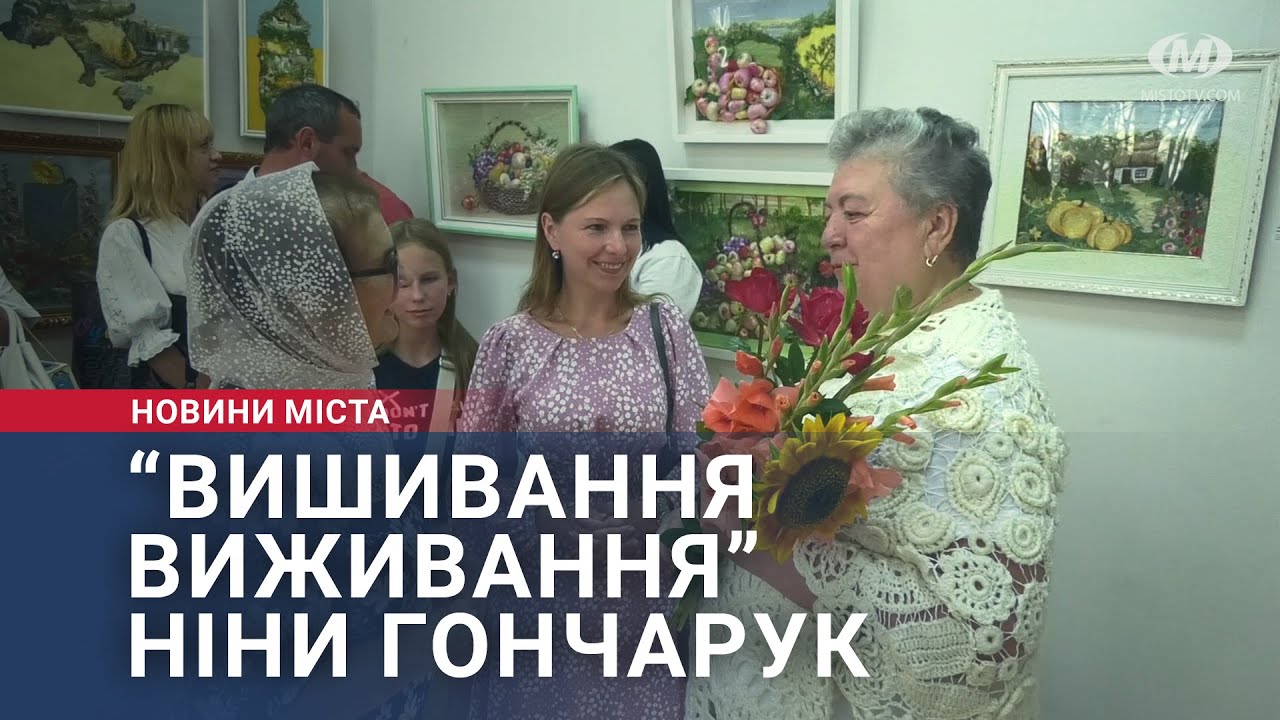 “Вишивання-виживання” Ніни Гончарук