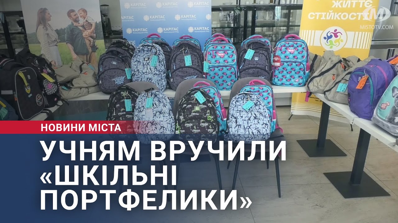 Учням вручили «Шкільні портфелики»