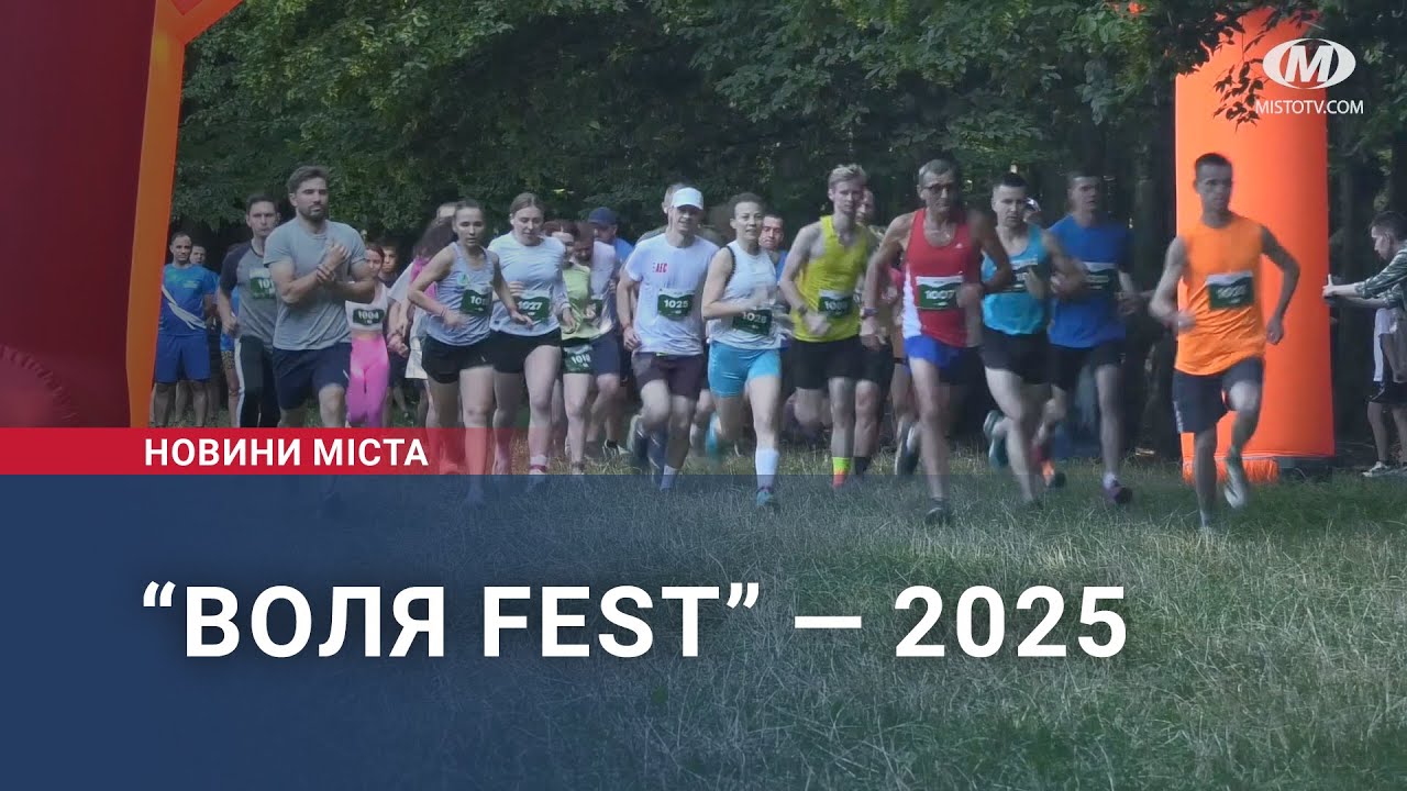 “Воля Fest” — 2025