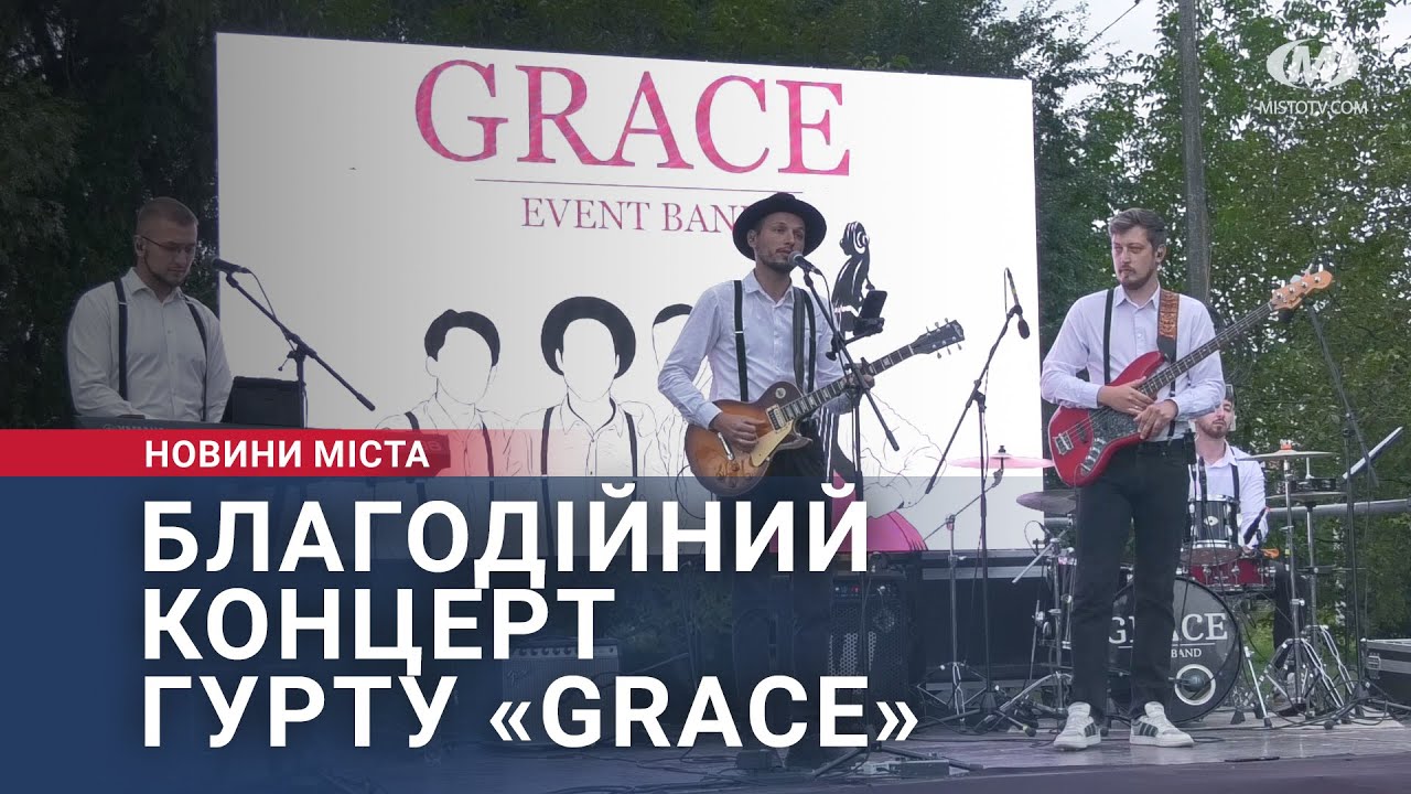 Благодійний концерт гурту «GRACE»