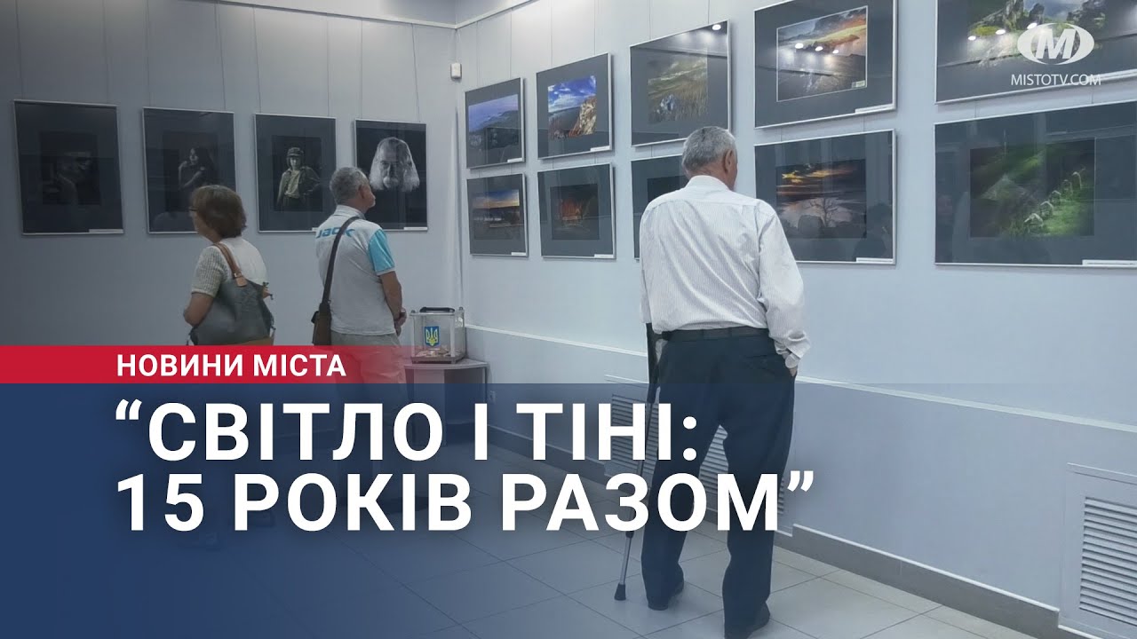 “Світло і тіні: 15 років разом”