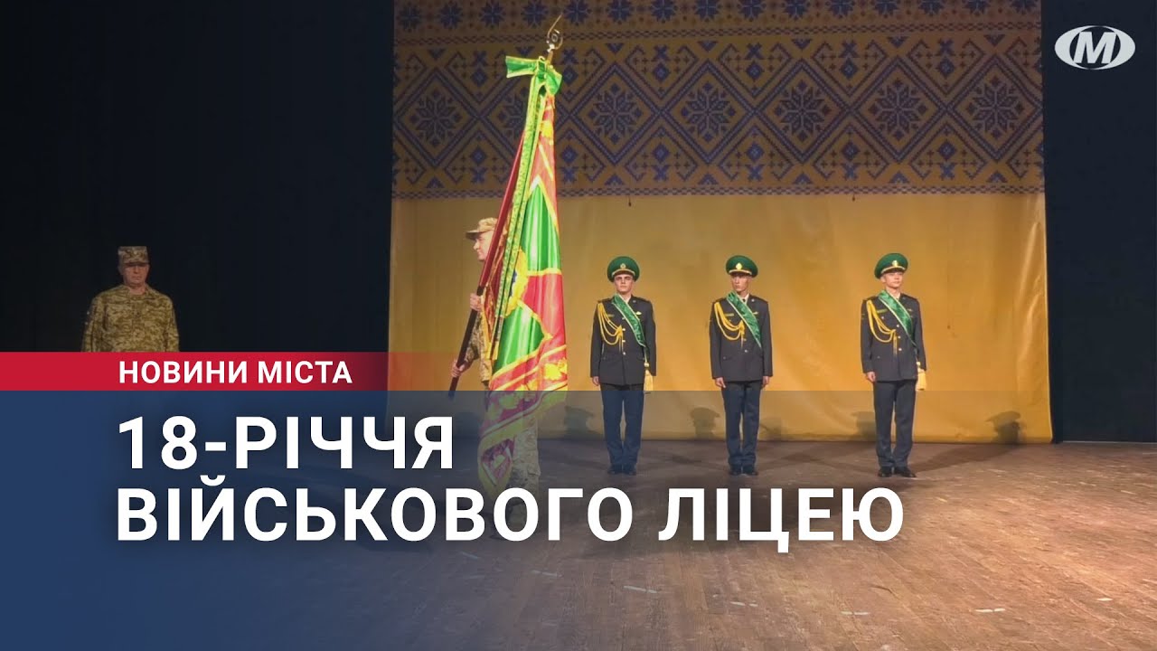 18-річчя Військового ліцею