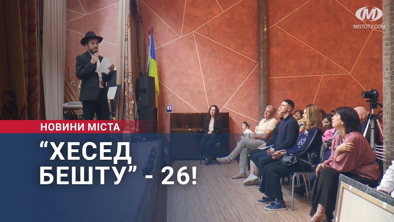 “Хесед Бешту” – 26!