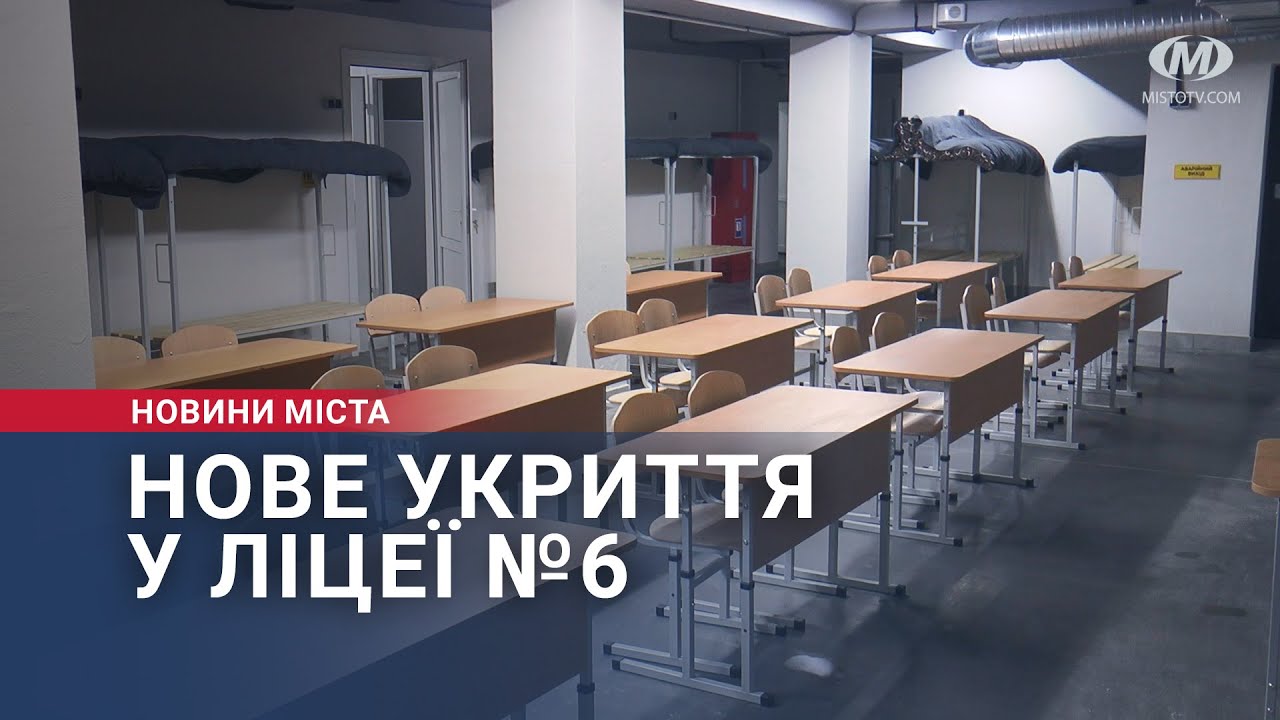 Нове укриття у ліцеї №6