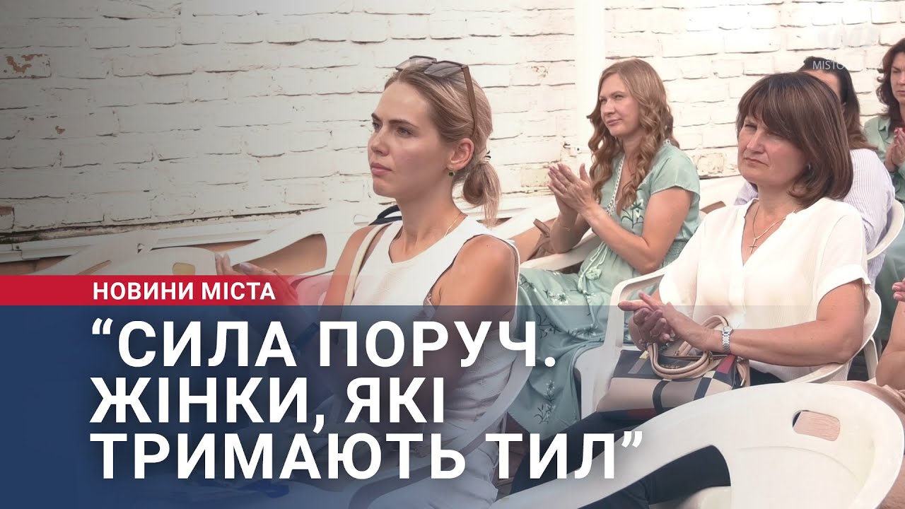 “Сила поруч. Жінки, які тримають тил”