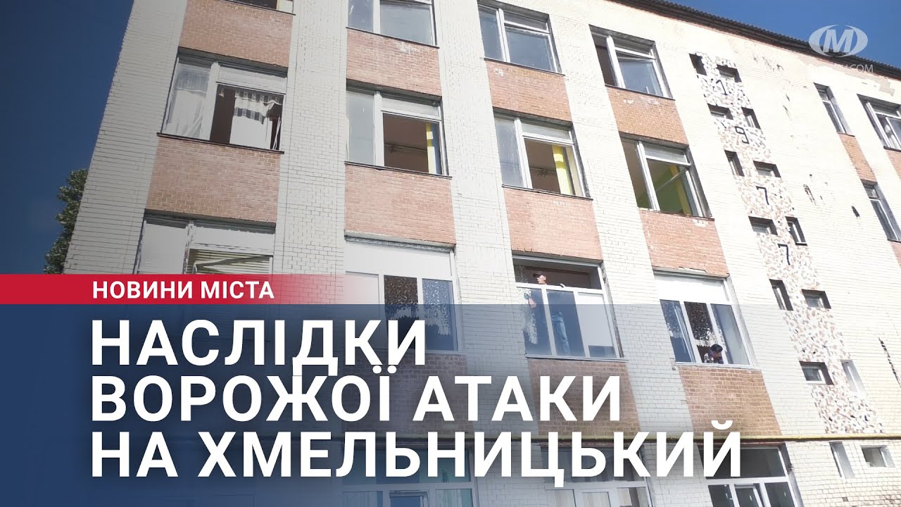 Наслідки ворожої атаки на Хмельницький