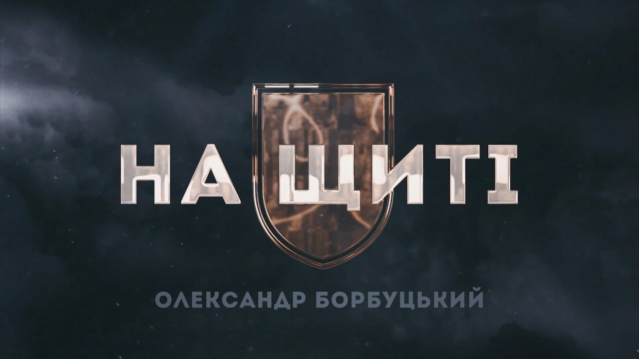 На щиті: Олександр Борбуцький