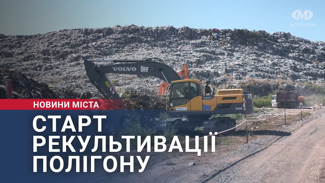 Старт рекультивації полігону