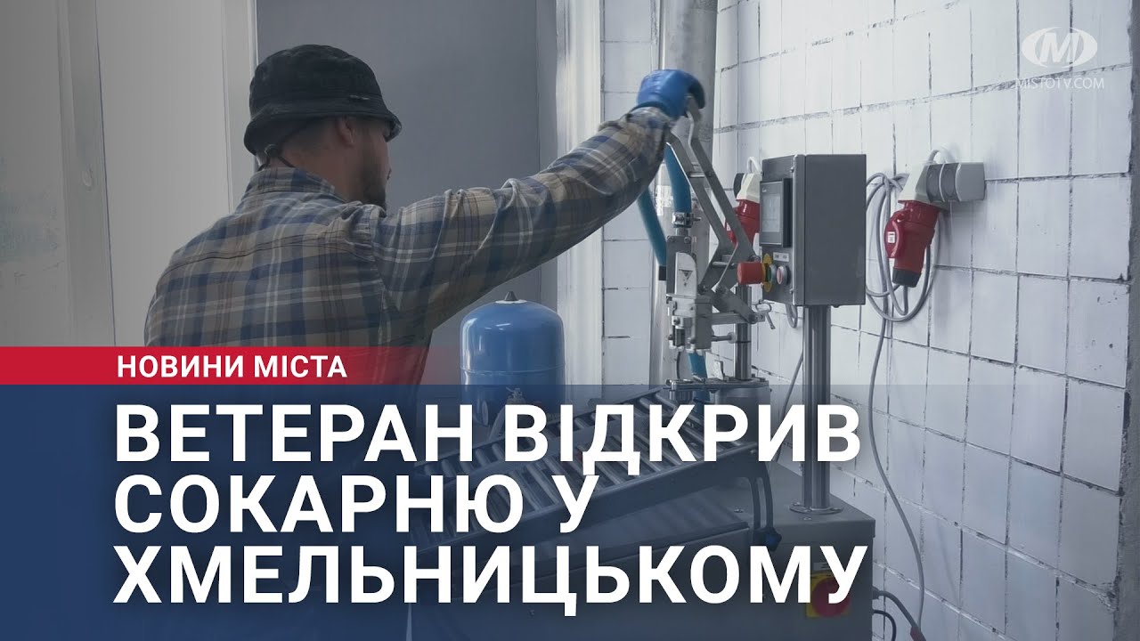 Ветеран відкрив сокарню у Хмельницькому