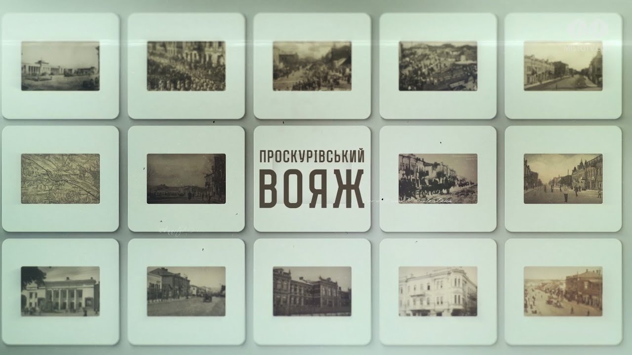 Проскурівський вояж: Історія бібліотек Хмельницького