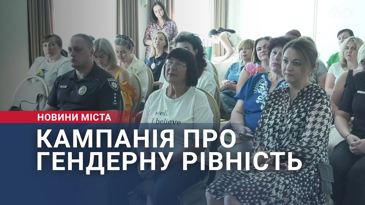 Кампанія про гендерну рівність