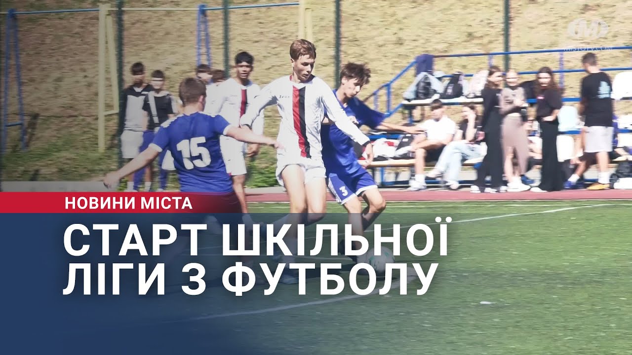 Старт шкільної ліги з футболу