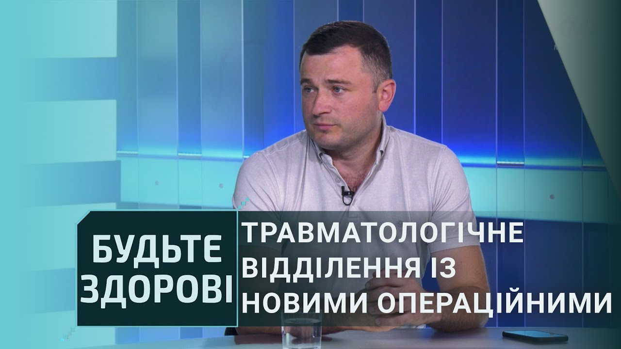 Будьте здорові!: Травматологічне відділення із новими операційними