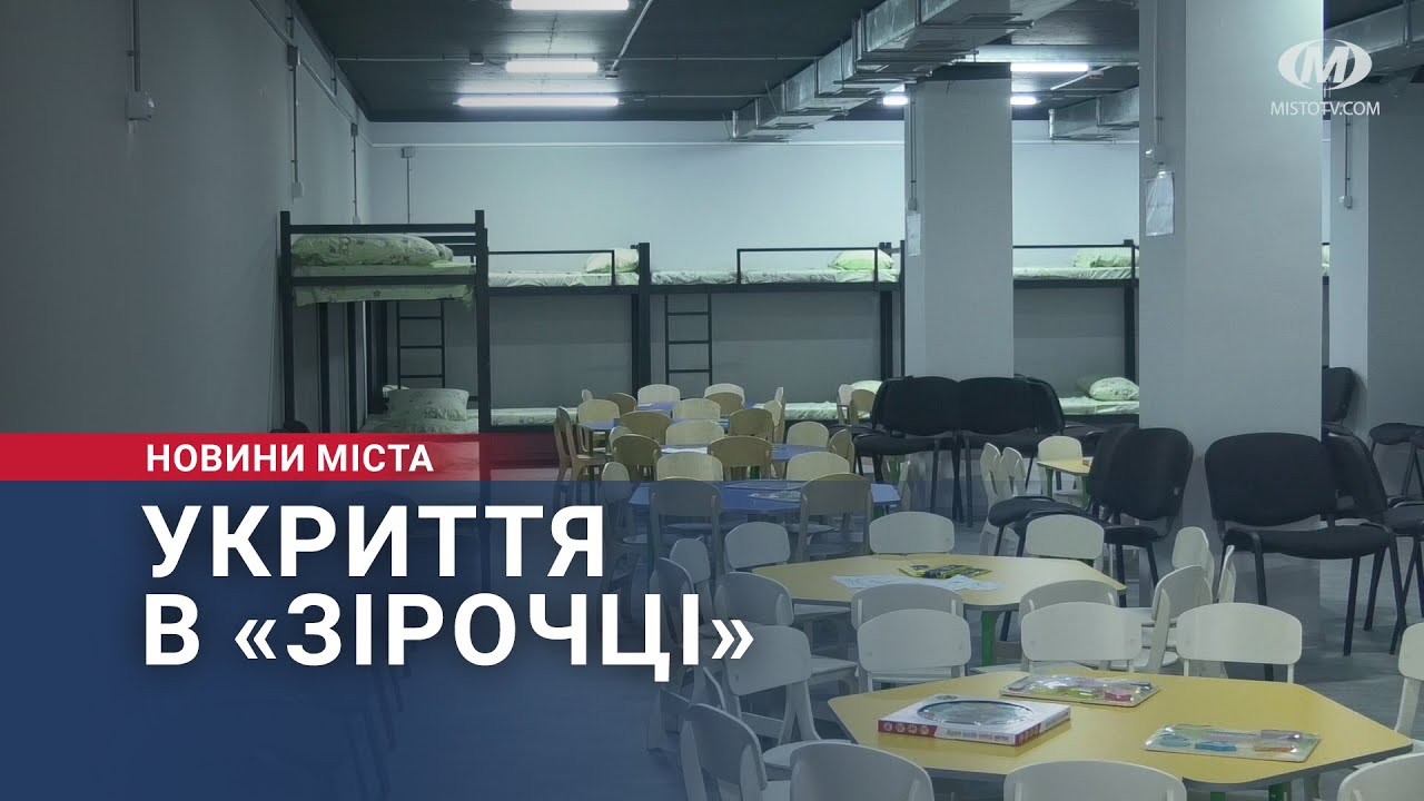 Укриття в «Зірочці»