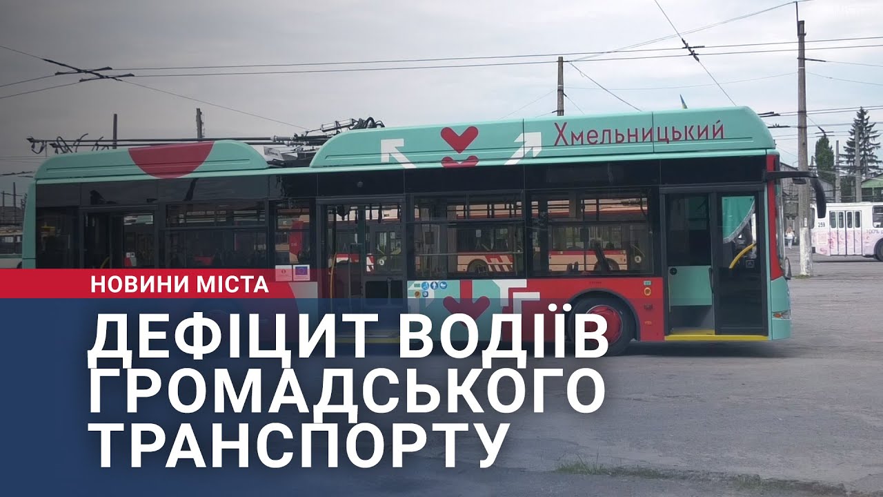 Дефіцит водіїв громадського транспорту